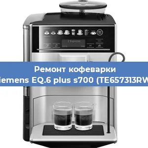 Ремонт капучинатора на кофемашине Siemens EQ.6 plus s700 (TE657313RW) в Ростове-на-Дону